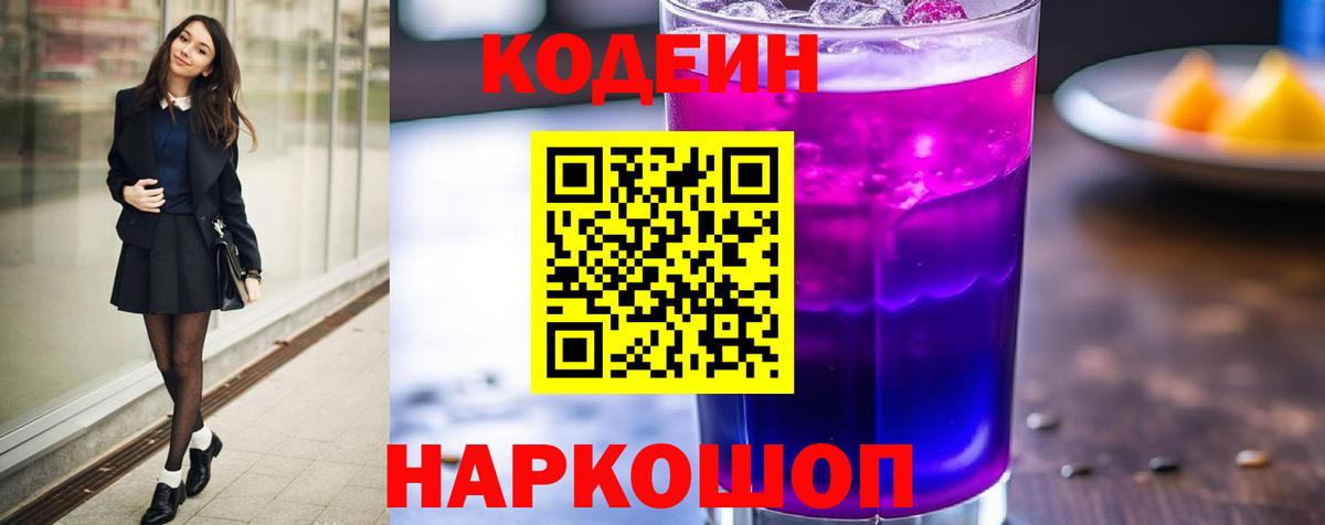 Кодеин напиток Lean (лин) Ипатово